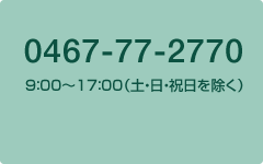 046-777-2770 8：30～17：00（土・日・祝日を除く）