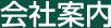 会社案内
