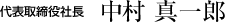 代表取締役社長中村 真一郎