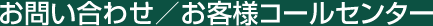 お問い合わせ